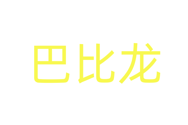 春药哪个好